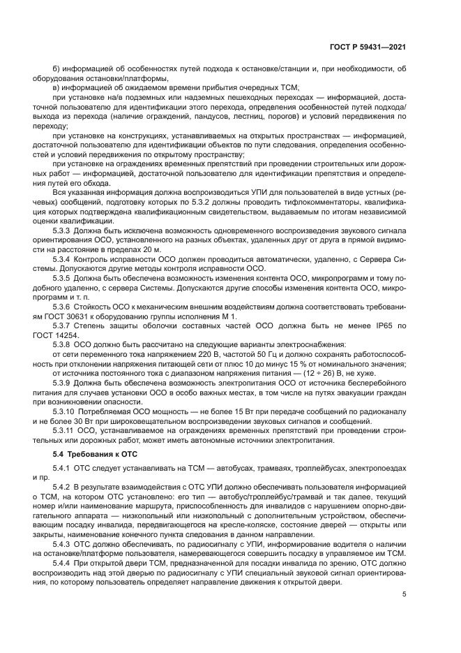 ГОСТ Р 59431-2021