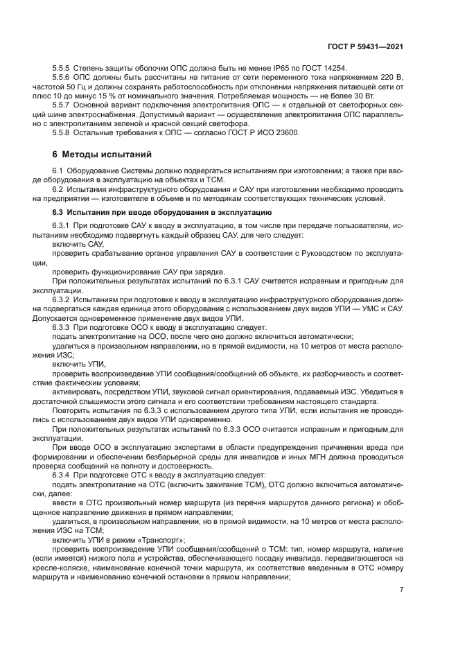 ГОСТ Р 59431-2021