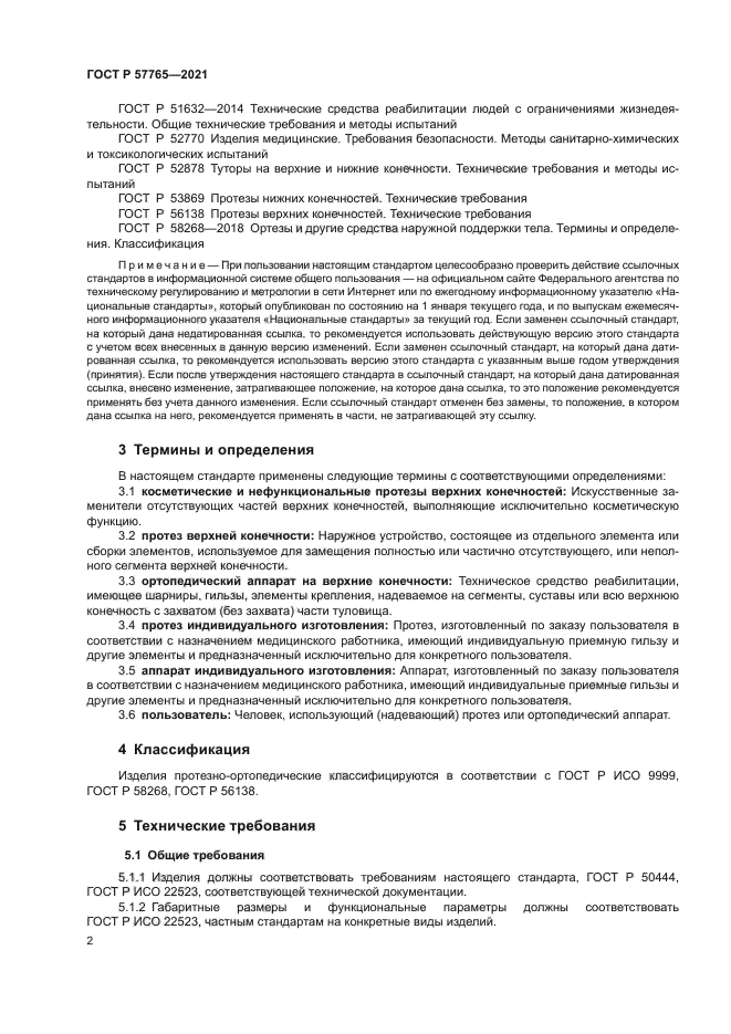 ГОСТ Р 57765-2021