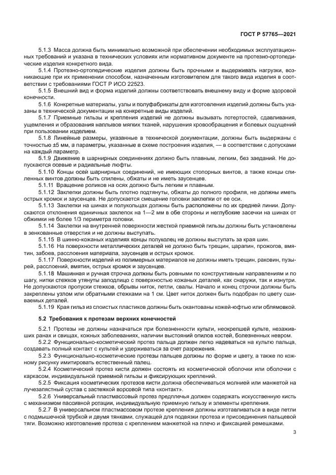 ГОСТ Р 57765-2021