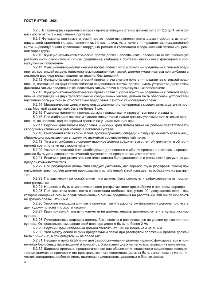 ГОСТ Р 57765-2021