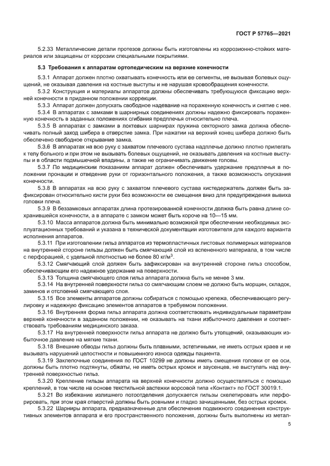 ГОСТ Р 57765-2021