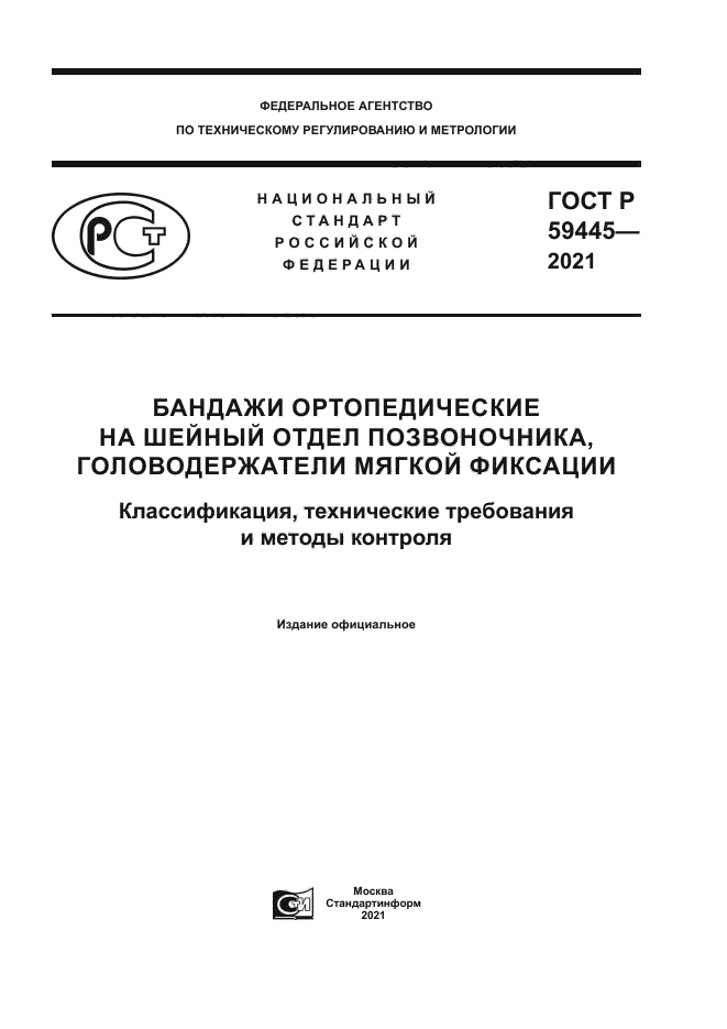 ГОСТ Р 59445-2021