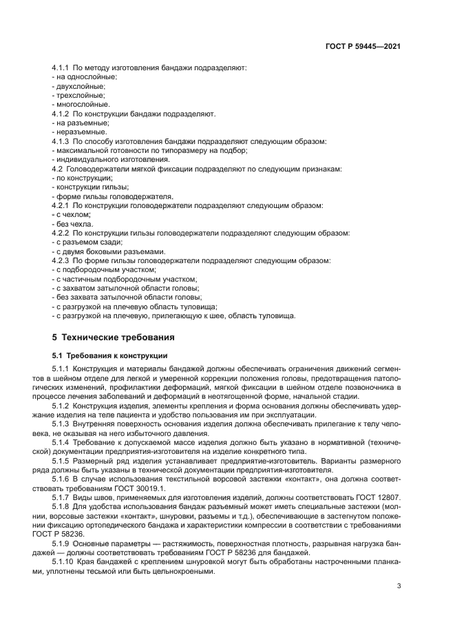 ГОСТ Р 59445-2021