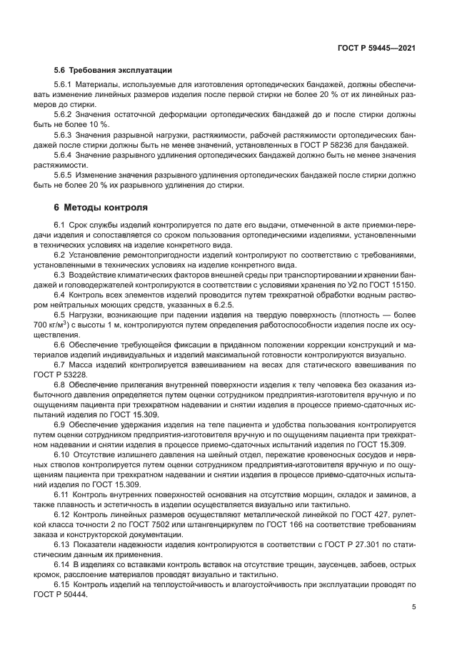 ГОСТ Р 59445-2021