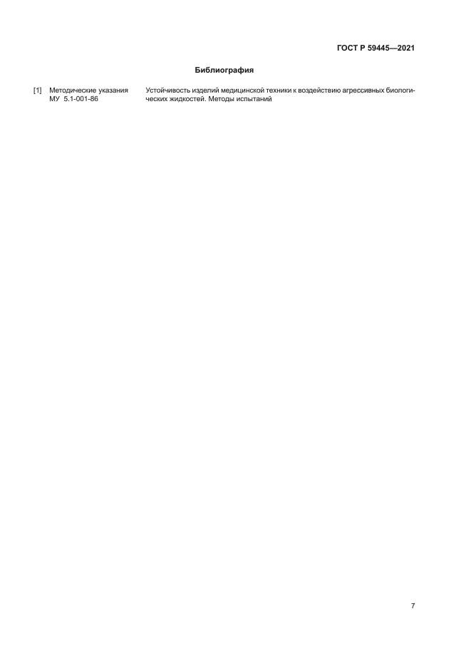 ГОСТ Р 59445-2021