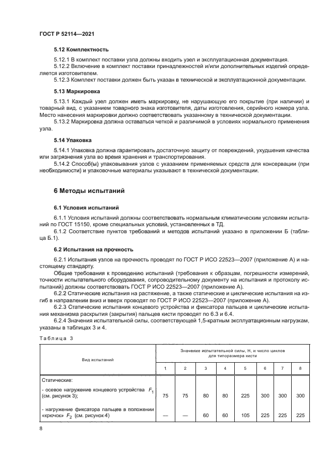 ГОСТ Р 52114-2021