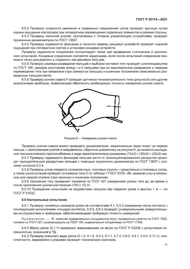 ГОСТ Р 52114-2021