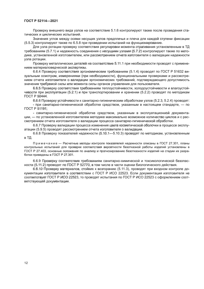 ГОСТ Р 52114-2021