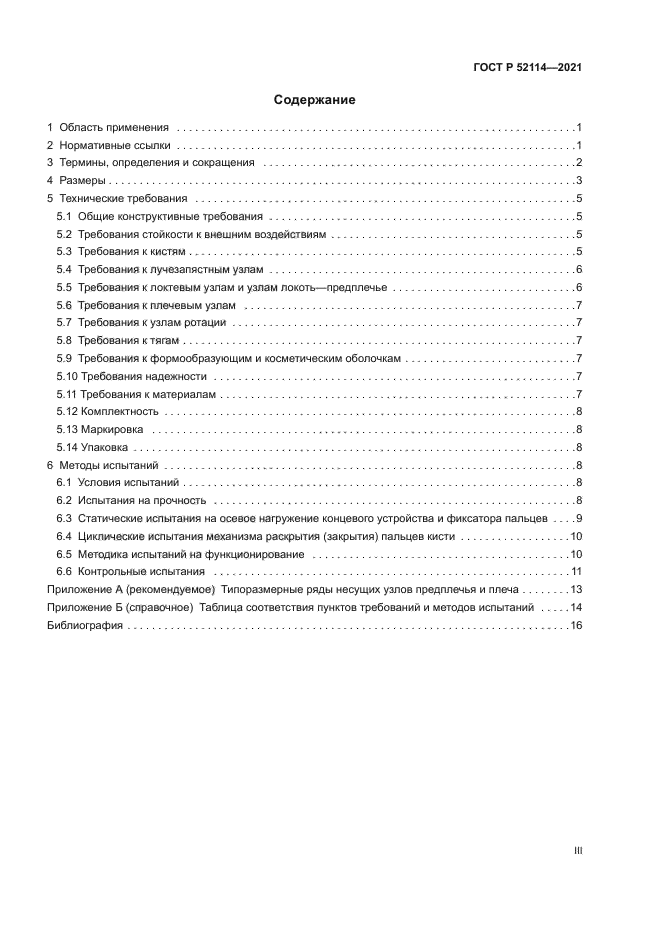 ГОСТ Р 52114-2021