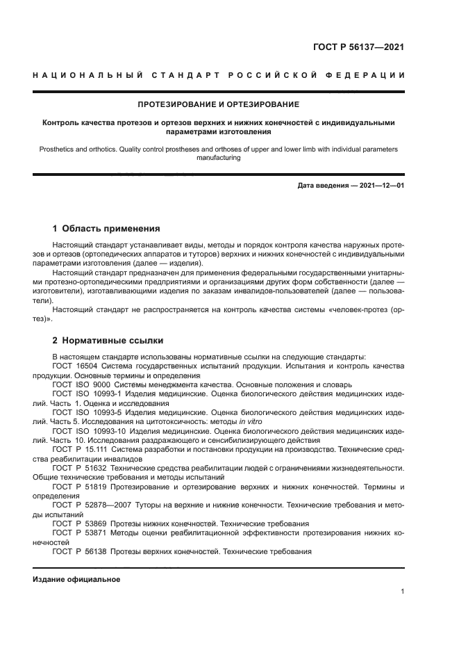 ГОСТ Р 56137-2021