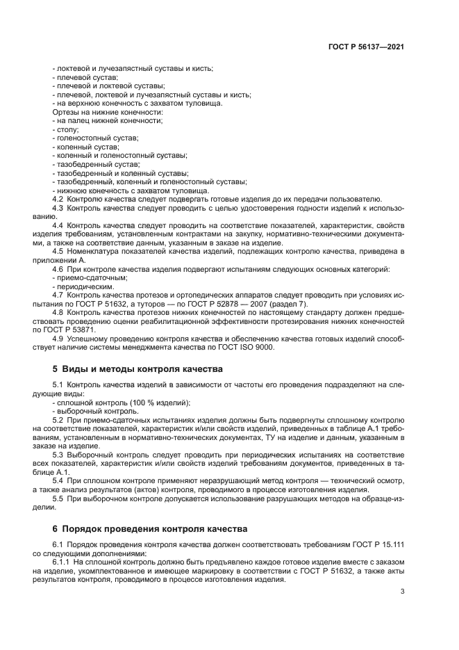 ГОСТ Р 56137-2021