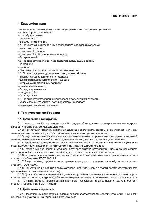 ГОСТ Р 59439-2021