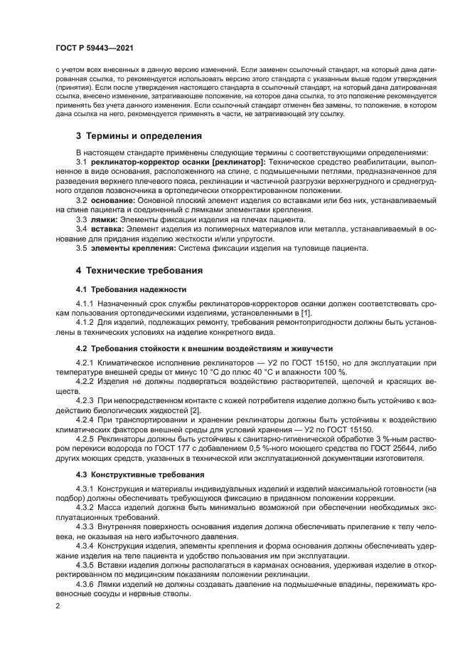 ГОСТ Р 59443-2021