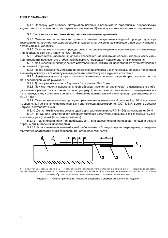 ГОСТ Р 59443-2021