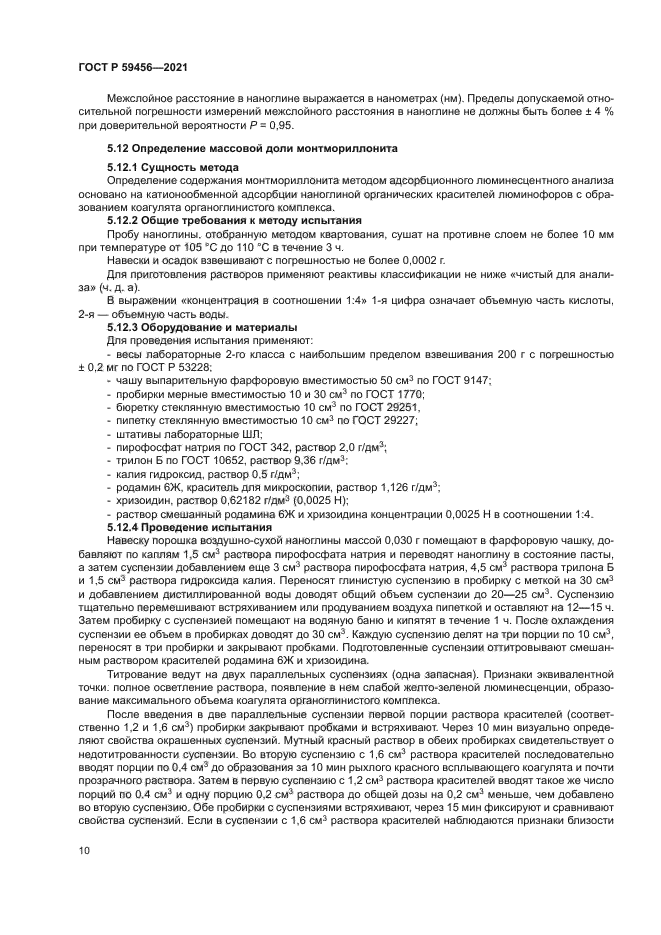 ГОСТ Р 59456-2021