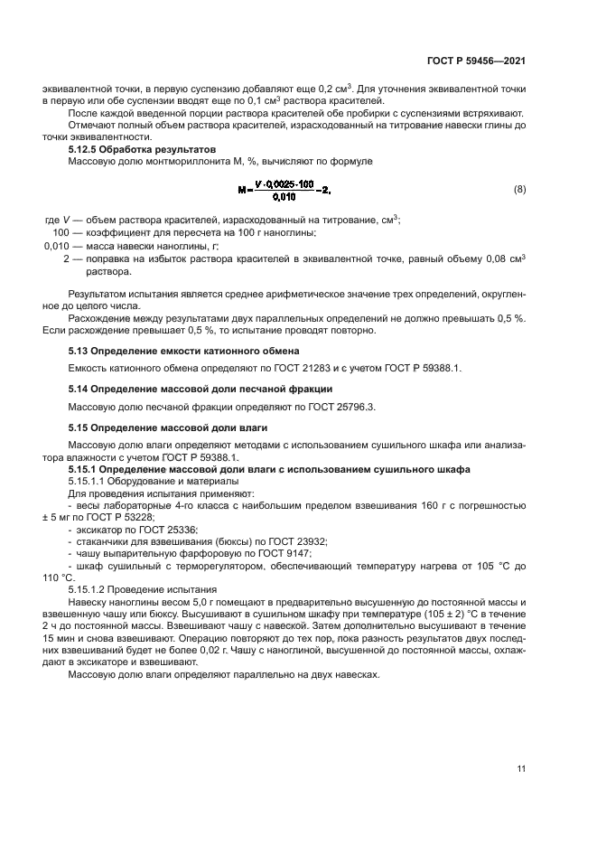 ГОСТ Р 59456-2021