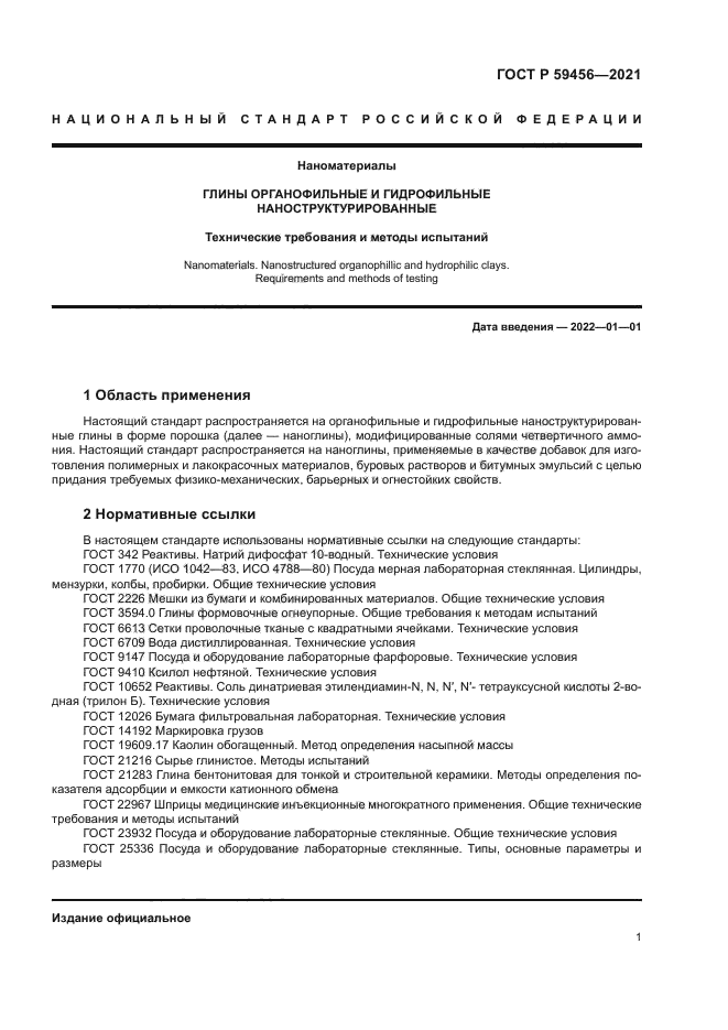 ГОСТ Р 59456-2021