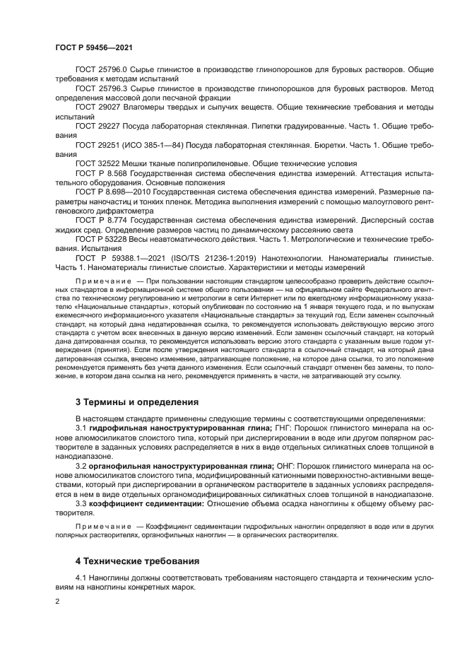 ГОСТ Р 59456-2021