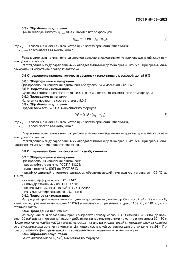 ГОСТ Р 59456-2021