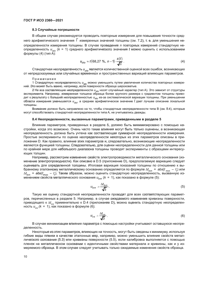 ГОСТ Р ИСО 2360-2021