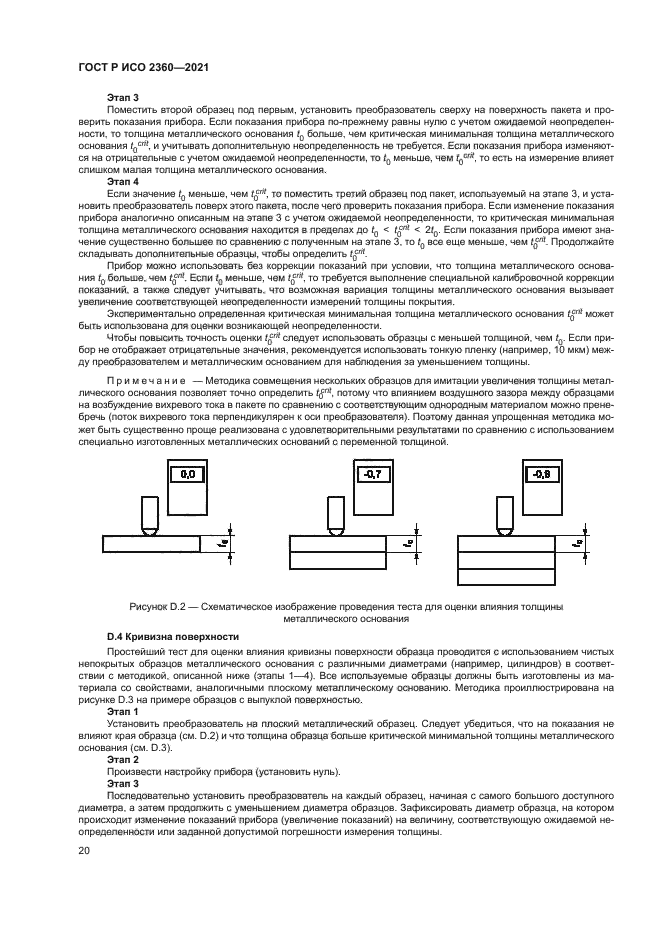 ГОСТ Р ИСО 2360-2021