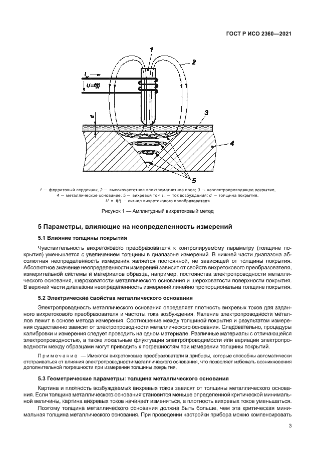 ГОСТ Р ИСО 2360-2021