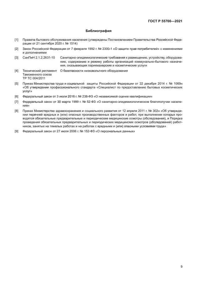 ГОСТ Р 55700-2021