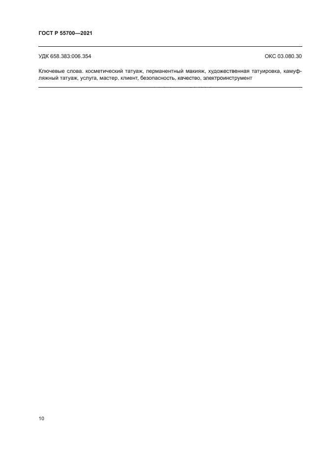 ГОСТ Р 55700-2021