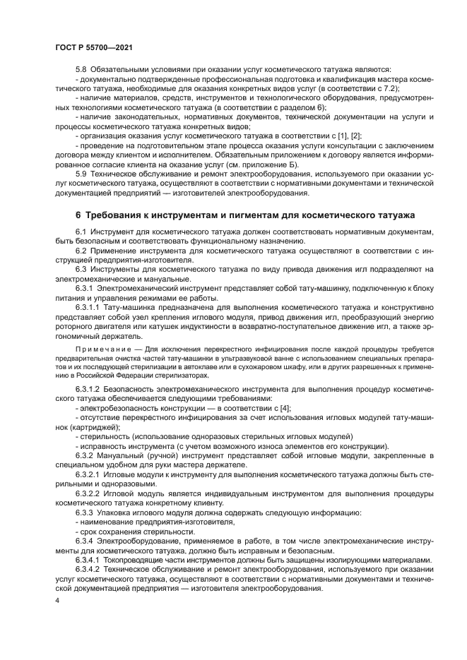 ГОСТ Р 55700-2021