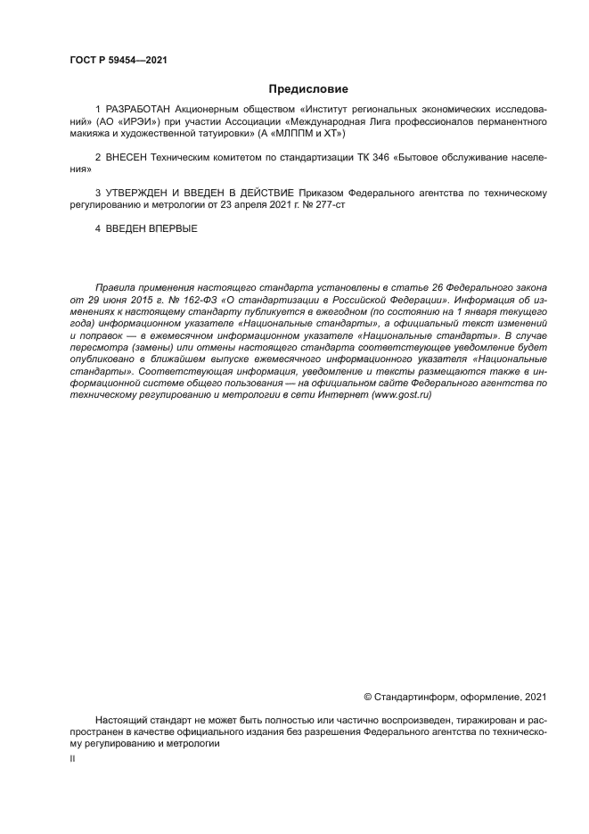 ГОСТ Р 59454-2021