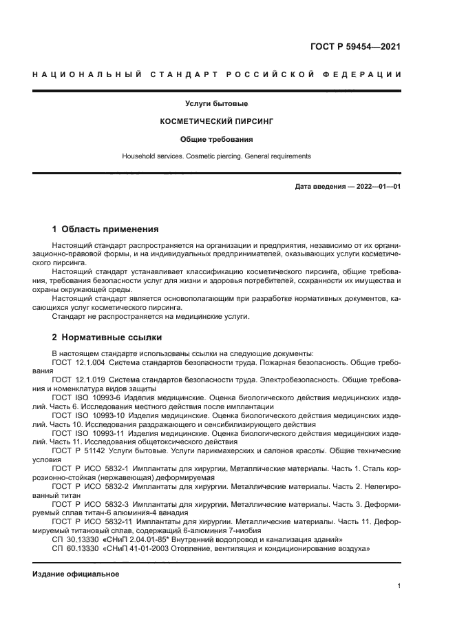 ГОСТ Р 59454-2021