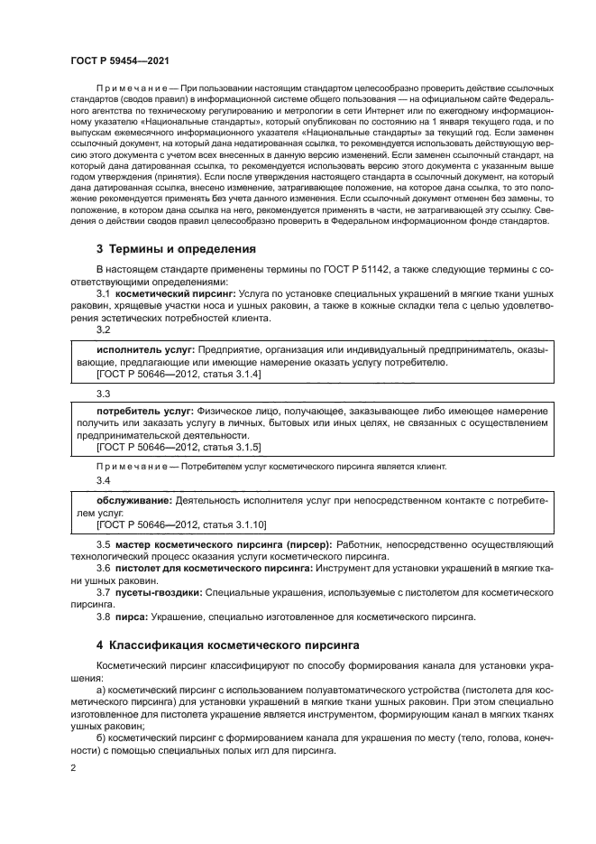 ГОСТ Р 59454-2021