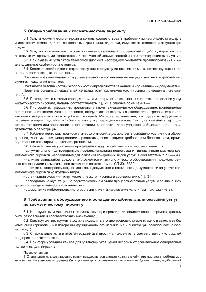 ГОСТ Р 59454-2021