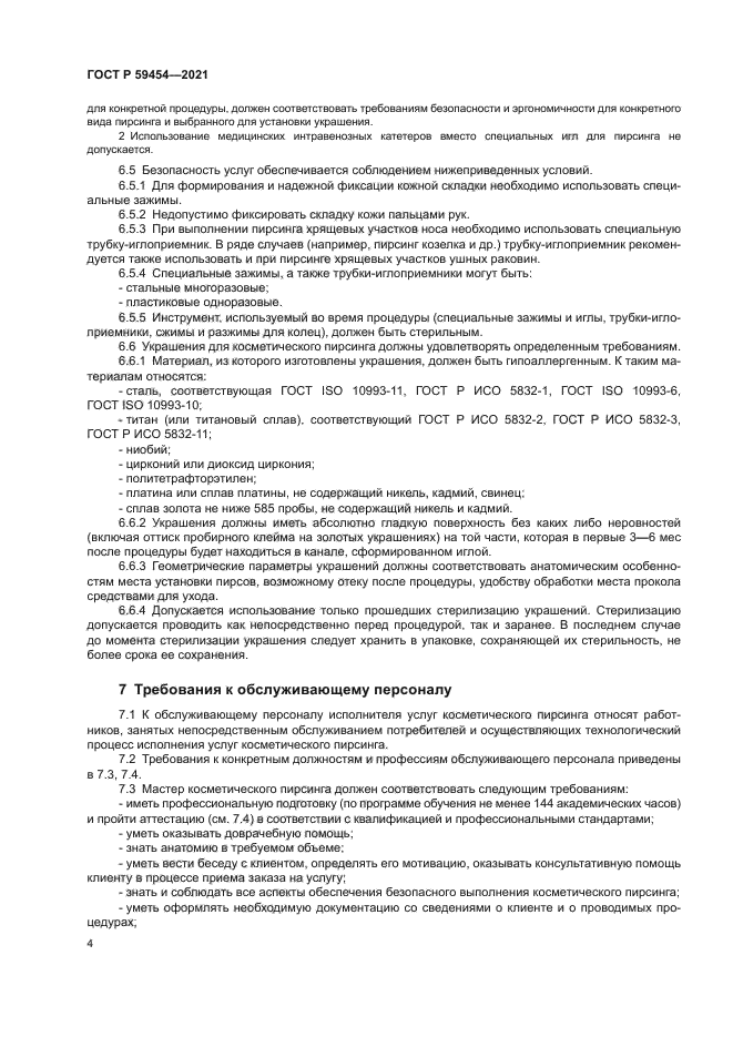 ГОСТ Р 59454-2021