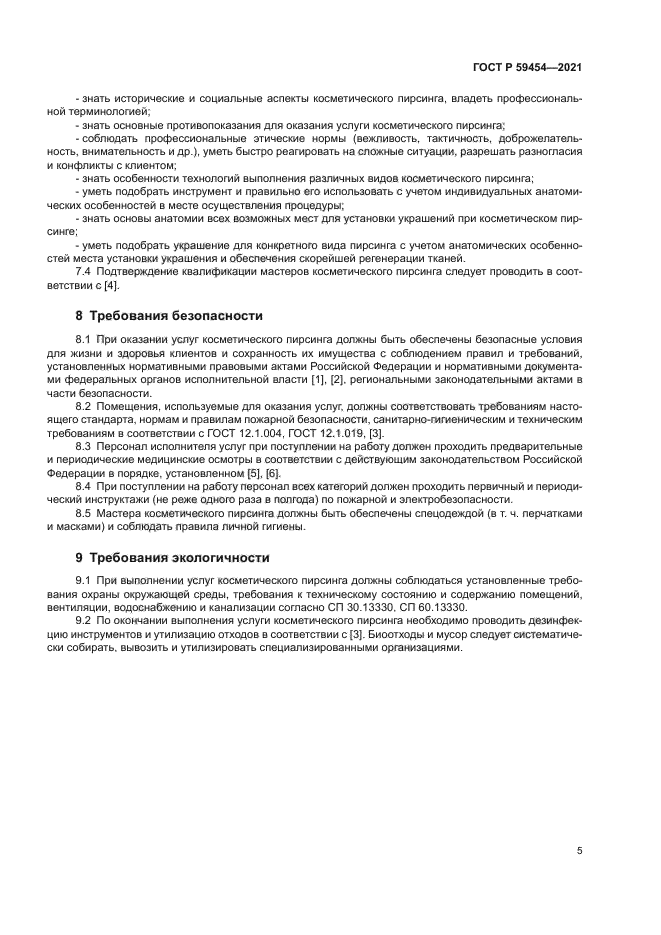 ГОСТ Р 59454-2021