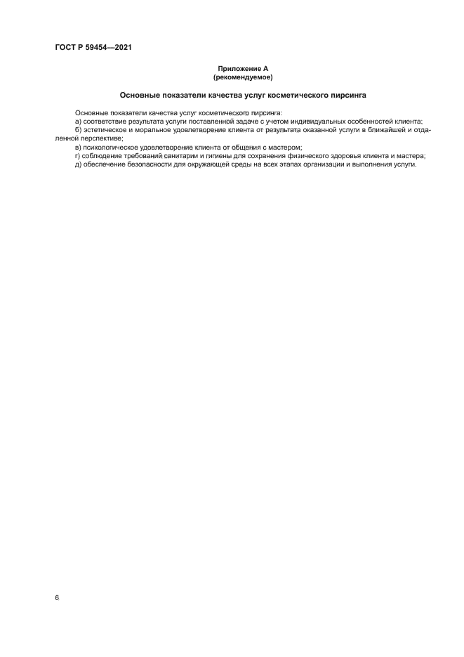 ГОСТ Р 59454-2021