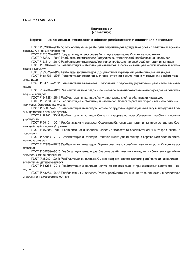 ГОСТ Р 54735-2021