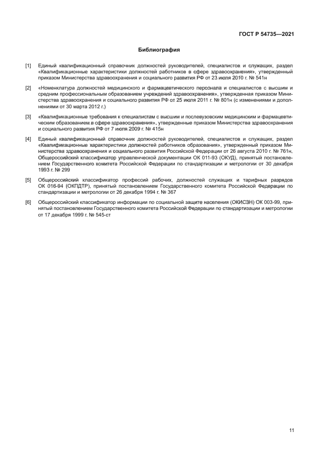 ГОСТ Р 54735-2021