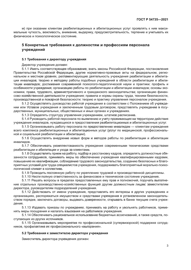 ГОСТ Р 54735-2021