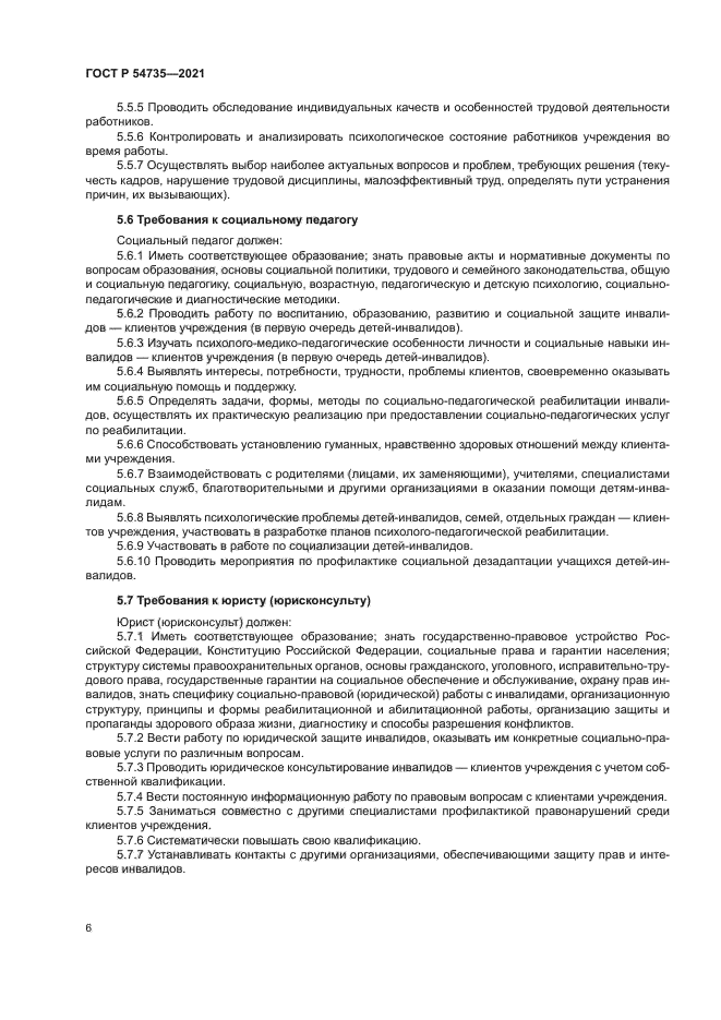 ГОСТ Р 54735-2021