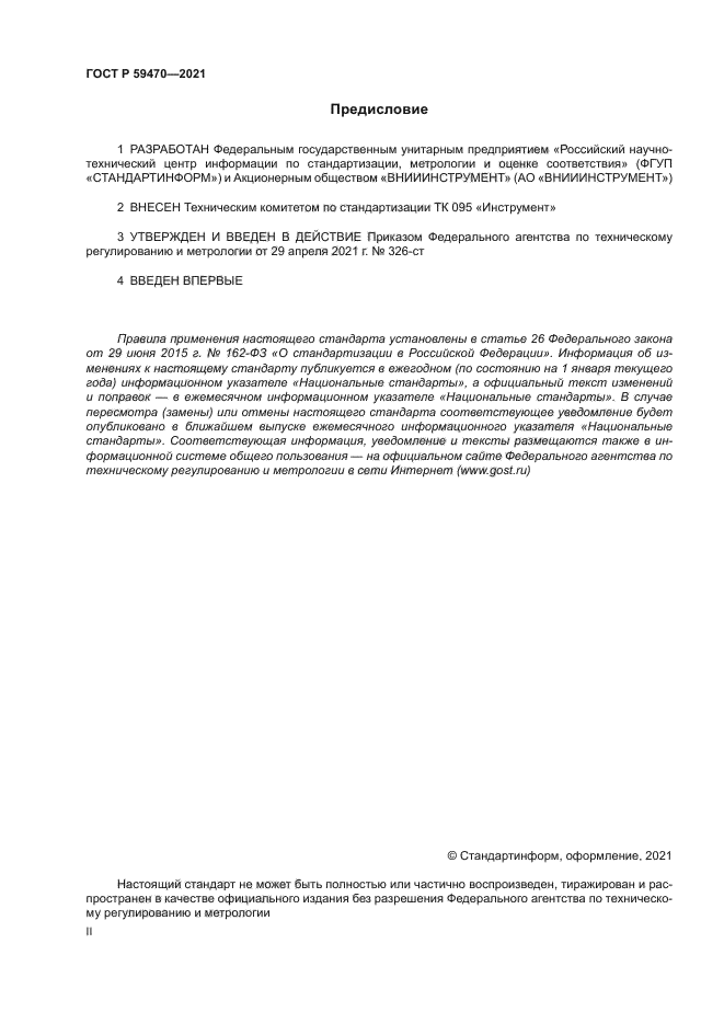 ГОСТ Р 59470-2021