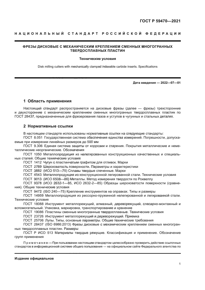 ГОСТ Р 59470-2021