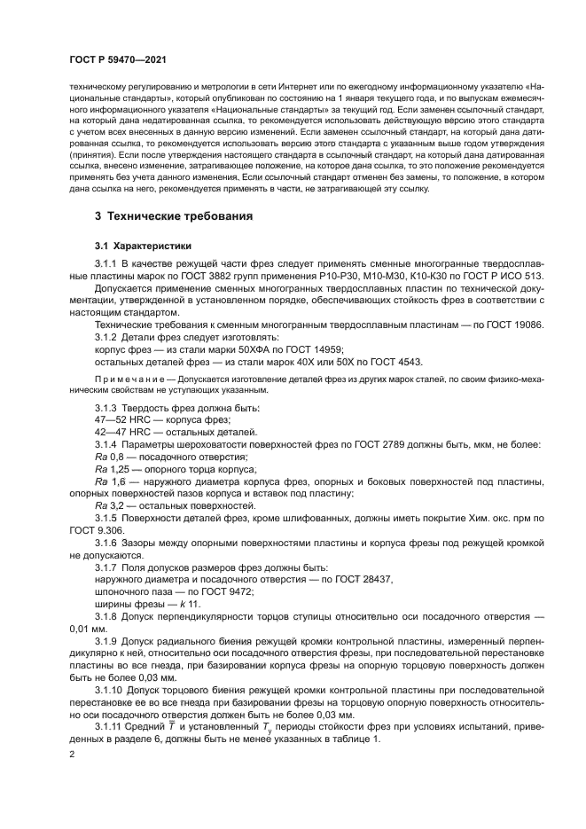 ГОСТ Р 59470-2021