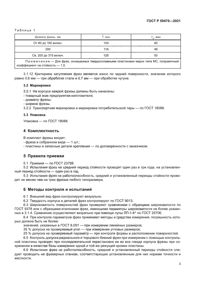 ГОСТ Р 59470-2021