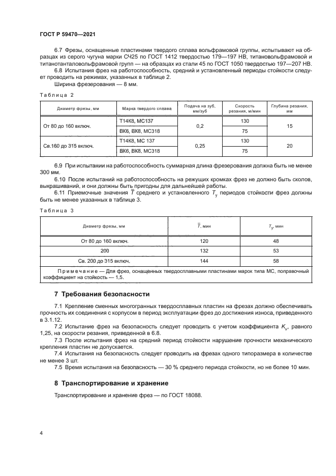 ГОСТ Р 59470-2021