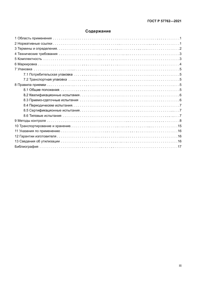 ГОСТ Р 57762-2021