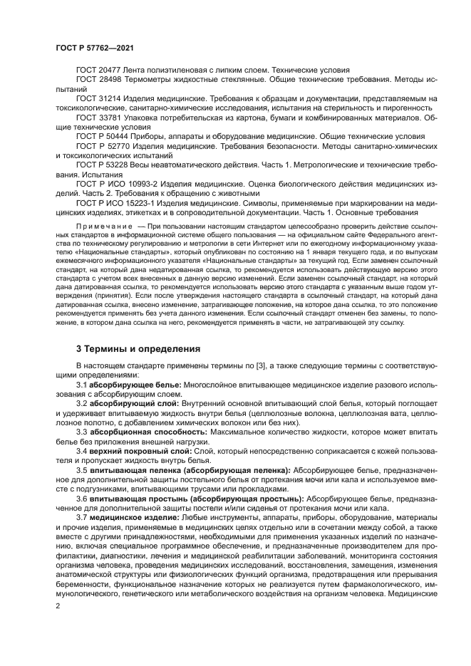 ГОСТ Р 57762-2021