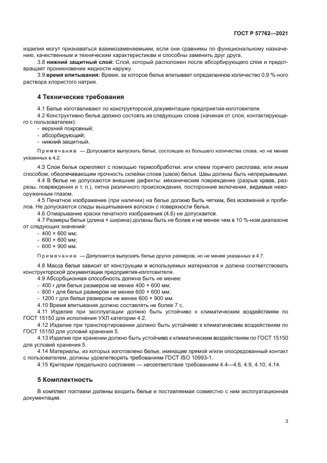 ГОСТ Р 57762-2021