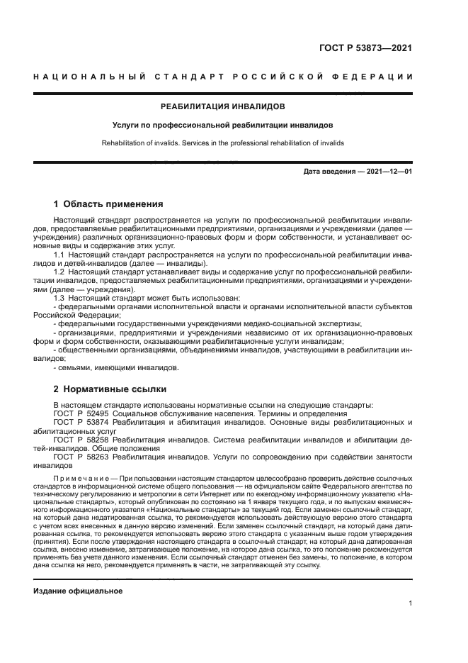 ГОСТ Р 53873-2021